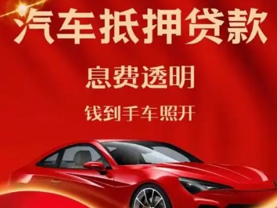 木垒良好口碑的汽车抵押贷款公司推荐
