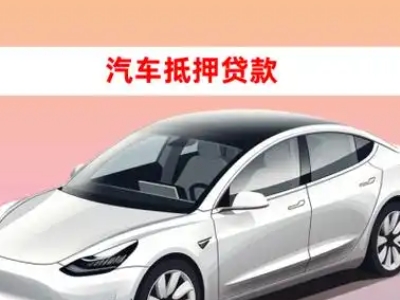 办理木垒车辆抵押贷款需要什么条件，优势以及结清手续?