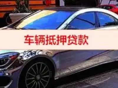 木垒汽车抵押借款的额度如何确定？