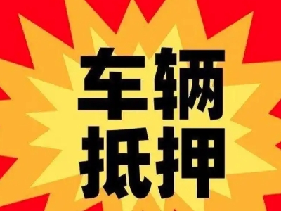 木垒汽车抵押贷款利息一般是多少？